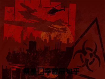 小说（蔡星玥季槿辰）在线赏析_蔡星玥季槿辰txt小说在线阅读笔趣阁
