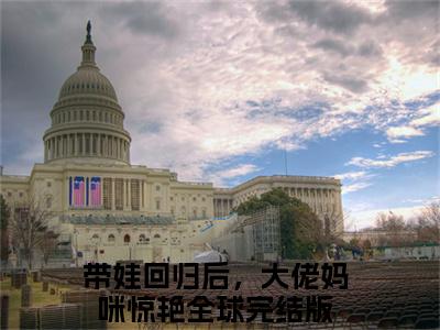 【新书】《楚昀南绾》全文免费阅读最新章节大结局-带娃回归后，大佬妈咪惊艳全球 全文全章节免费阅读