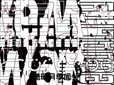 萧明月季闻兮完整版（萧明月季闻兮小说）全文免费阅读无弹窗大结局_萧明月季闻兮最新章节（萧明月季闻兮小说）