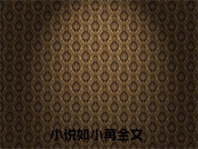 如小苒（侯爷您又被绿啦）全文免费阅读无弹窗大结局_侯爷您又被绿啦最新章节列表_笔趣阁（如小苒）