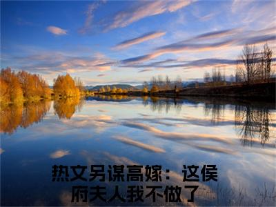 姜舒沈长泽小说（另谋高嫁：这侯府夫人我不做了）全文免费阅读无弹窗大结局_姜舒沈长泽小说免费阅读_笔趣阁（另谋高嫁：这侯府夫人我不做了小说）