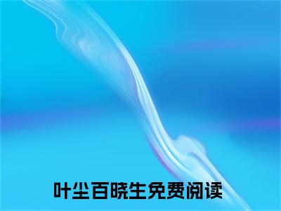 叶尘百晓生全文小说（武侠：恶人谷说书，小鱼儿打工）全文阅读-叶尘百晓生在线小说免费阅读