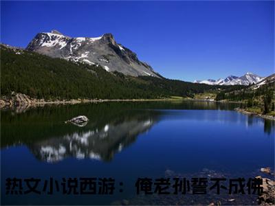 孙悟空须菩提小说最新章节在线阅读_孙悟空须菩提在线阅读