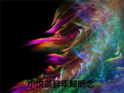 主角为简辞年黎昕念的小说（简辞年黎昕念）无弹窗大结局-简辞年黎昕念最新小说全文阅读最新章节列表_笔趣阁
