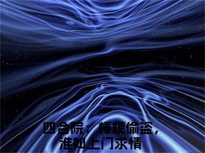 四合院：棒梗偷盗，淮如上门求情（秦淮如叶长歌）小说在线阅读_四合院：棒梗偷盗，淮如上门求情全本免费小说阅读大结局（秦淮如叶长歌）
