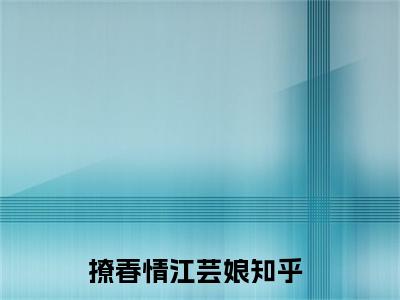 撩春情江芸娘（撩春情江芸娘）全文免费阅读无弹窗大结局_撩春情江芸娘最新章节列表-笔趣阁撩春情江芸娘