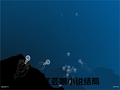 撩春情江芸娘精选好书-撩春情江芸娘无删减小说在线阅读（撩春情江芸娘全文免费阅读）