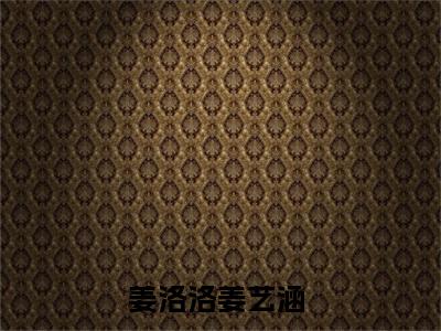 姜洛洛姜艺涵（穿成修仙炮灰，机缘全靠抢女主全文在线阅读）-姜洛洛姜艺涵（穿成修仙炮灰，机缘全靠抢女主）免费阅读