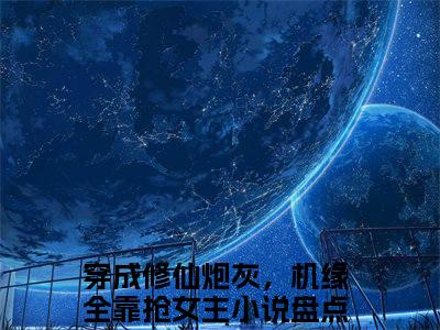 穿成修仙炮灰，机缘全靠抢女主（姜洛洛姜艺涵）全文免费阅读无弹窗大结局_（姜洛洛姜艺涵小说免费阅读）_笔趣阁