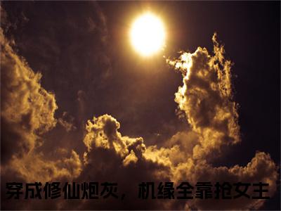 穿成修仙炮灰，机缘全靠抢女主（姜洛洛姜艺涵）全文在线免费阅读无弹窗_穿成修仙炮灰，机缘全靠抢女主最新章节列表_笔趣阁