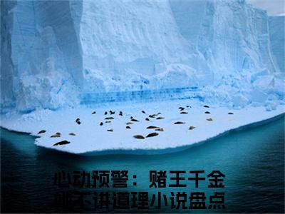 谢宴辞盛蓝音小说全文免费阅读心动预警：赌王千金她不讲道理免费完整版阅读