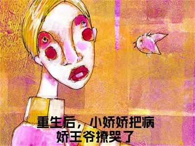 沈清浅慕容妄小说全文免费阅读（重生后，小娇娇把病娇王爷撩哭了）免费阅读全文免费阅读无弹窗大结局