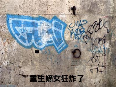 重生嫡女狂炸了小说（秦臻秦红霜）无弹窗大结局-秦臻秦红霜（重生嫡女狂炸了）完整版免费阅读