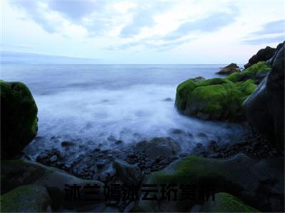 沐兰嫣沐云珩（沐兰嫣沐云珩小说）全文免费阅读无弹窗大结局_(沐兰嫣沐云珩小说免费阅读全文大结局)最新章节列表_笔趣阁（沐兰嫣沐云珩）