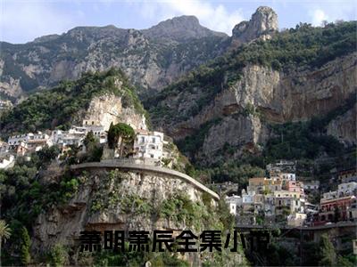 都断绝关系了，还求我回家干什么新书萧明萧辰看全文小说-都断绝关系了，还求我回家干什么小说资源阅读萧明萧辰