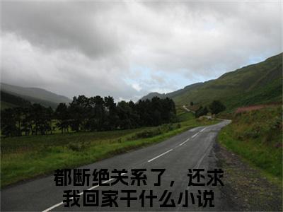 都断绝关系了，还求我回家干什么小说萧明萧辰完整版全文在线赏析-小说都断绝关系了，还求我回家干什么全文大结局已完结