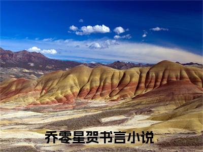 乔零星贺书言（乔零星贺书言）经典小说全文免费阅读无弹窗_（乔零星贺书言）小说全文免费阅读最新章节_笔趣阁