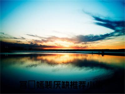 宫惢嫣裴厌缺小说（认亲后，高冷佞臣宠我入骨）全文免费阅读无弹窗大结局_宫惢嫣裴厌缺小说免费阅读最新章节列表笔趣阁（认亲后，高冷佞臣宠我入骨）