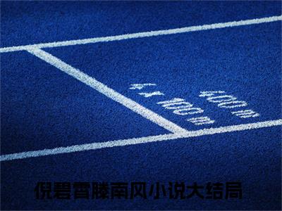 倪碧霄滕南风（倪碧霄滕南风）小说全文无删减-倪碧霄滕南风小说免费阅读大结局