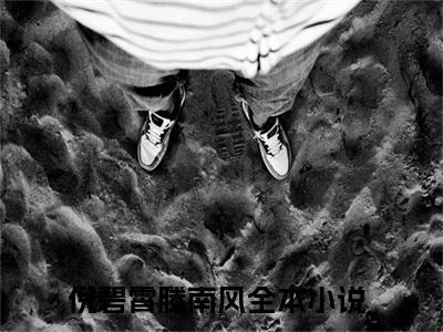 倪碧霄滕南风（倪碧霄滕南风）免费阅读全本资源-热门新书倪碧霄滕南风在线阅读