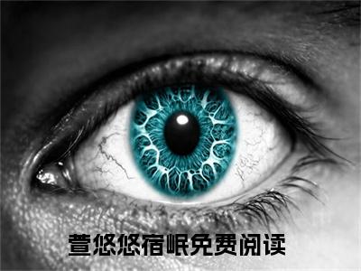 完本小说（萱悠悠宿岷）精彩试读-萱悠悠宿岷小说大结局