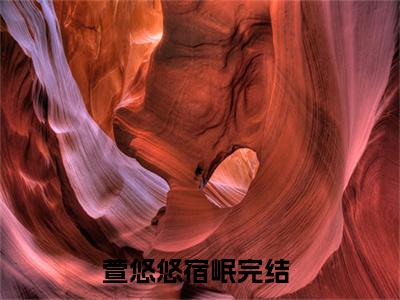 萱悠悠宿岷小说（萱悠悠宿岷）最新章节阅读-萱悠悠宿岷最新热点小说