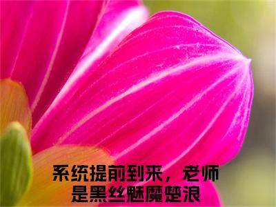 系统提前到来，老师是黑丝魅魔楚浪（系统提前到来，老师是黑丝魅魔楚浪）全文免费阅读无弹窗大结局_系统提前到来，老师是黑丝魅魔楚浪最新章节列表_笔趣阁（系统提前到来，老师是黑丝魅魔楚浪）