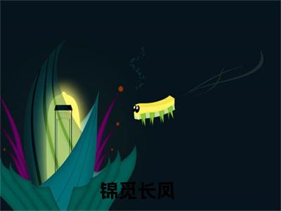锦觅长凤小说好看吗 锦觅长凤热门推荐小说（锦觅长凤）全章节阅读_笔趣阁