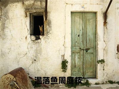 温落鱼周庭桉(温落鱼周庭桉小说)全文免费阅读无弹窗大结局_(温落鱼周庭桉小说免费阅读全文大结局)最新章节列表_笔趣阁（温落鱼周庭桉小说）