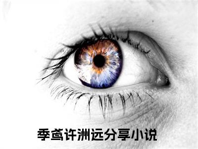 主角叫季鸢许洲远的小说在哪阅读季鸢许洲远是什么小说