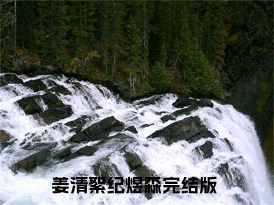 姜清絮纪煜森（姜清絮纪煜森）全文免费阅读无弹窗大结局_（姜清絮纪煜森）姜清絮纪煜森免费阅读最新章节列表笔趣阁（姜清絮纪煜森）