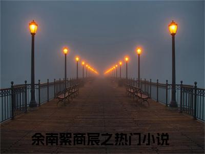 余南絮商宸之（余南絮商宸之）全文无弹窗阅读-精彩小说余南絮商宸之