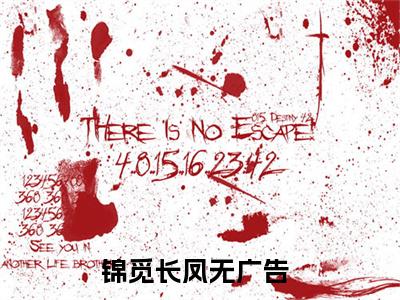 锦觅长凤完本小说全集阅读-（锦觅长凤）主角的小说是什么名字