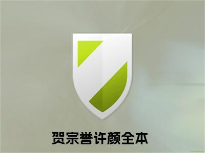 贺宗誉许颜的小说(贺宗誉许颜)最新章节全文免费阅读_笔趣阁