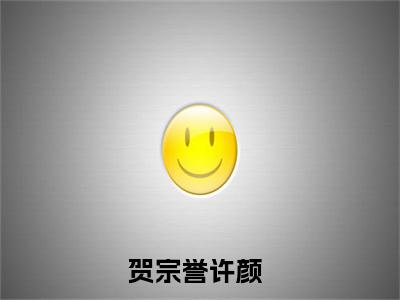 贺宗誉许颜精彩章节试读-贺宗誉许颜虐心小说免费阅读