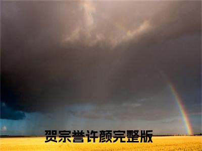 贺宗誉许颜言情推荐小说阅读-小说《贺宗誉许颜》贺宗誉许颜免费阅读