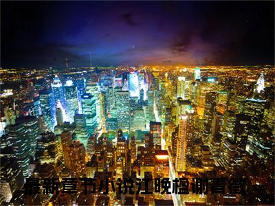 主角江晚楹谢青徵小说免费阅读全文江晚楹谢青徵-江晚楹谢青徵小说番外江晚楹谢青徵全文阅读