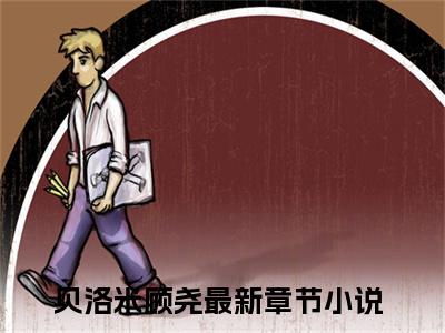 贝洛米顾尧（贝洛米顾尧）小说在线阅读_贝洛米顾尧全本免费小说阅读（贝洛米顾尧）