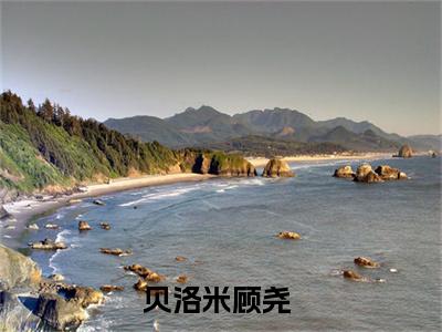 贝洛米顾尧小说（贝洛米顾尧）全文免费阅读无弹窗大结局_贝洛米顾尧最新章节列表_笔趣阁