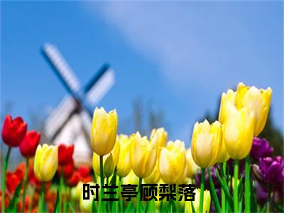 时兰亭顾梨落（八零：魔王她成了真千金小说）全文在线阅读无弹窗大结局_（八零：魔王她成了真千金小说）时兰亭顾梨落在线阅读无弹窗最新章节列表