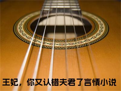 林豆蔻萧吟知小说（王妃，你又认错夫君了）全文免费阅读无弹窗_（王妃，你又认错夫君了）林豆蔻萧吟知最新章节列表