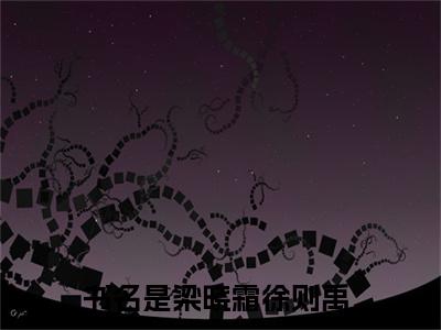 梁晓霜徐则禹全文免费阅读(梁晓霜徐则禹)全文免费阅读无弹窗大结局(梁晓霜徐则禹小说免费)最新章节列表 笔趣阁(梁晓霜徐则禹)