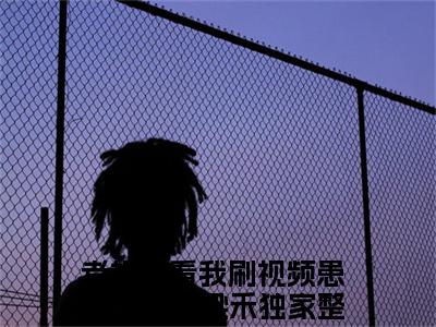 主人公叫（老祖宗看我刷视频患上了网瘾梁禾）的小说-老祖宗看我刷视频患上了网瘾梁禾免费阅读最新章节列表_笔趣阁