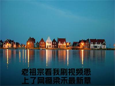 老祖宗看我刷视频患上了网瘾梁禾全网首发最新小说-老祖宗看我刷视频患上了网瘾梁禾全文在线免费阅读