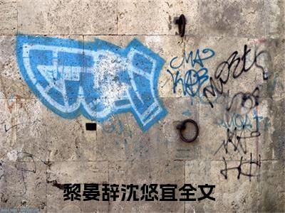 黎晏辞沈悠宜（黎晏辞沈悠宜txt）全文免费阅读无弹窗大结局_黎晏辞沈悠宜最新章节列表_笔趣阁（黎晏辞沈悠宜txt）