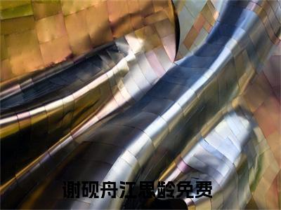 谢砚舟江思龄（谢砚舟江思龄）全文免费阅读无弹窗大结局_谢砚舟江思龄最新章节列表_笔趣阁（谢砚舟江思龄）