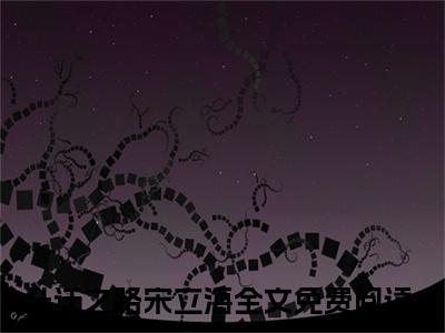 升迁之路宋立海全文免费阅读大结局 升迁之路宋立海小说最新章节阅读无弹窗