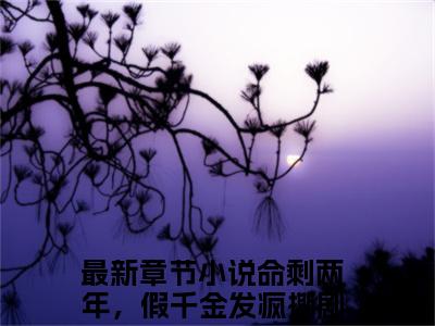 宋宁姜雾命剩两年，假千金发疯撕剧本了精彩章节-宋宁姜雾命剩两年，假千金发疯撕剧本了完整版阅读