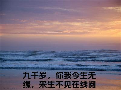 梁蕴封惊云（九千岁，你我今生无缘，来生不见）全文免费阅读_九千岁，你我今生无缘，来生不见正版小说全文阅读