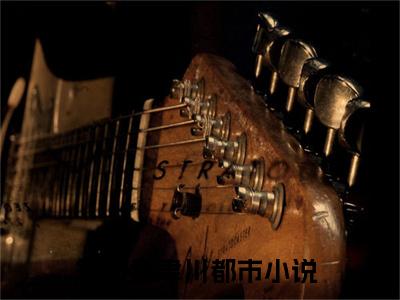 小说缠爱今生，要定你免费阅读-（舒渺孟聿川）全文无弹窗阅读